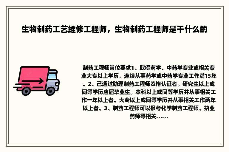 生物制药工艺维修工程师，生物制药工程师是干什么的