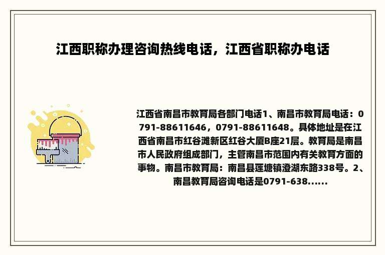 江西职称办理咨询热线电话，江西省职称办电话
