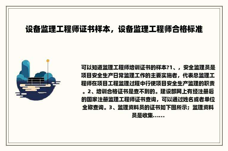 设备监理工程师证书样本，设备监理工程师合格标准