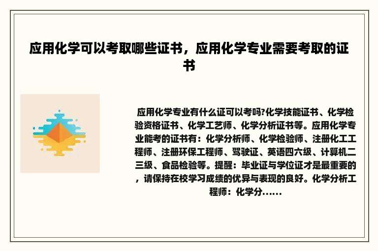 应用化学可以考取哪些证书，应用化学专业需要考取的证书