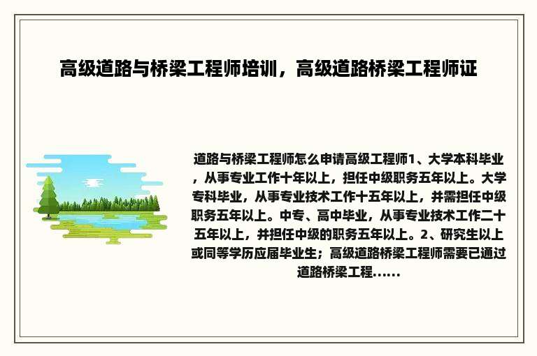 高级道路与桥梁工程师培训，高级道路桥梁工程师证