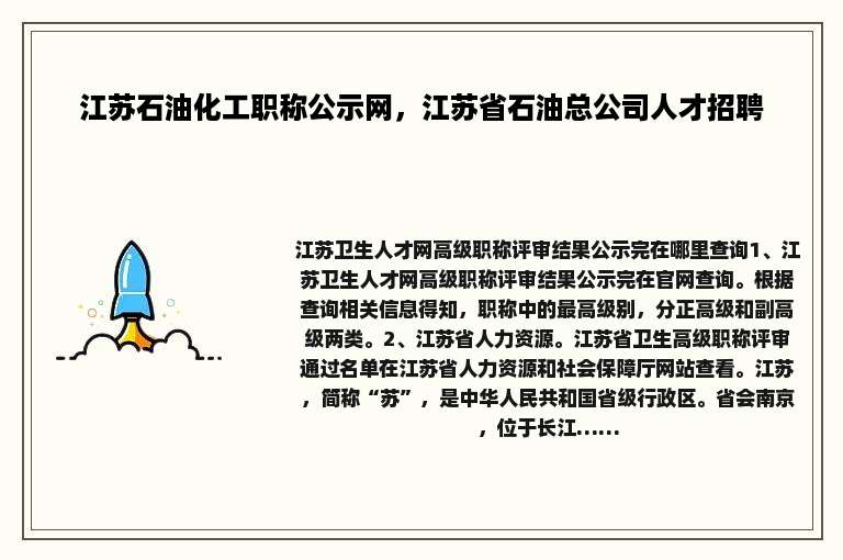 江苏石油化工职称公示网，江苏省石油总公司人才招聘