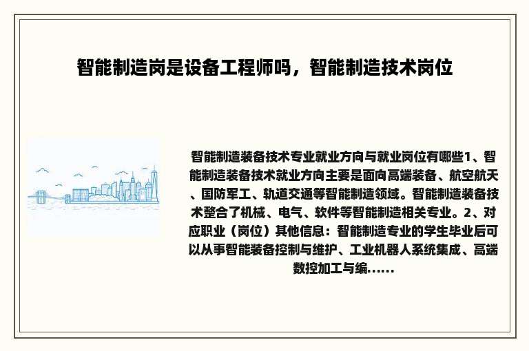 智能制造岗是设备工程师吗，智能制造技术岗位