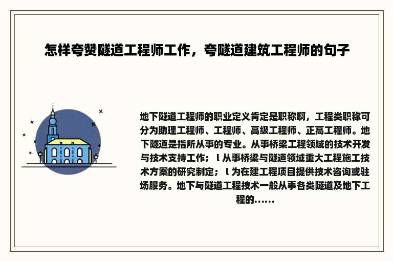 怎样夸赞隧道工程师工作，夸隧道建筑工程师的句子