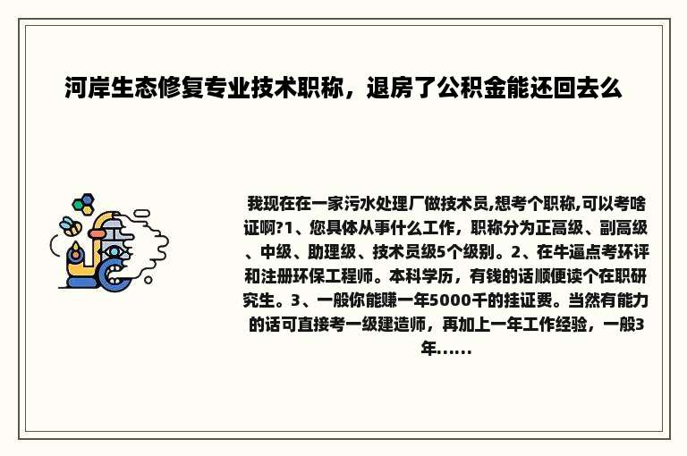 河岸生态修复专业技术职称，退房了公积金能还回去么