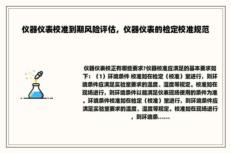 仪器仪表校准到期风险评估，仪器仪表的检定校准规范