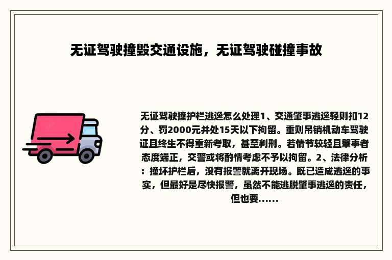 无证驾驶撞毁交通设施，无证驾驶碰撞事故