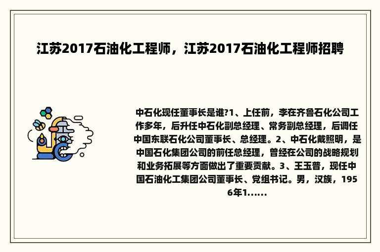 江苏2017石油化工程师，江苏2017石油化工程师招聘