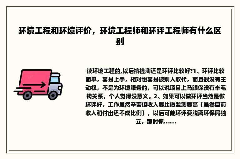 环境工程和环境评价，环境工程师和环评工程师有什么区别