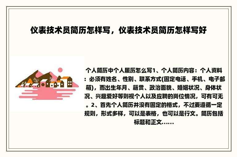 仪表技术员简历怎样写，仪表技术员简历怎样写好