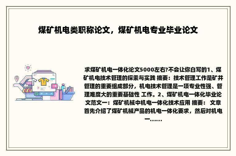 煤矿机电类职称论文，煤矿机电专业毕业论文
