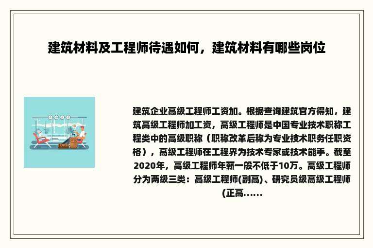 建筑材料及工程师待遇如何，建筑材料有哪些岗位