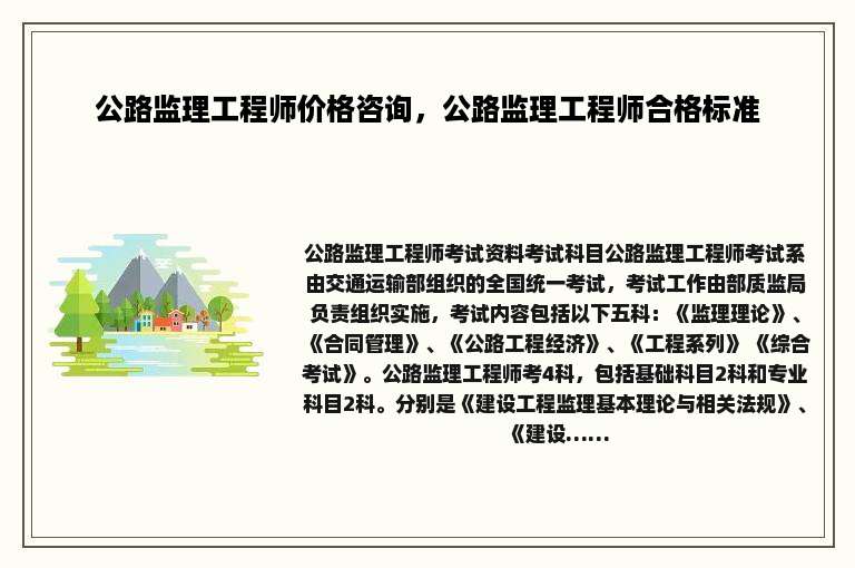 公路监理工程师价格咨询，公路监理工程师合格标准