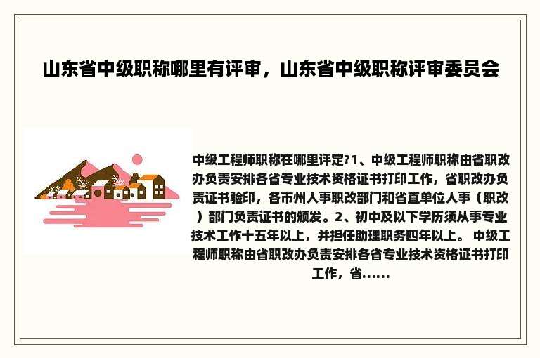 山东省中级职称哪里有评审，山东省中级职称评审委员会