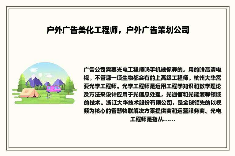 户外广告美化工程师，户外广告策划公司