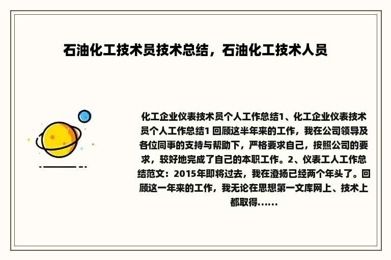 石油化工技术员技术总结,石油化工技术人员