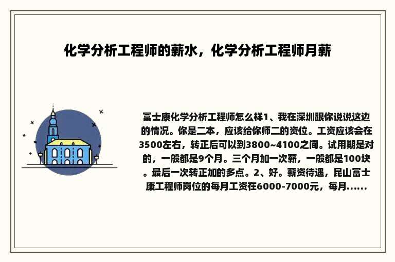 化学分析工程师的薪水，化学分析工程师月薪