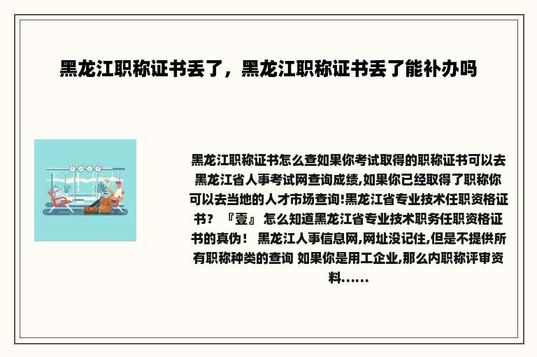 黑龙江职称证书丢了，黑龙江职称证书丢了能补办吗