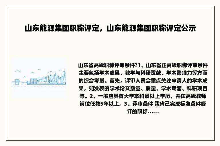 山东能源集团职称评定，山东能源集团职称评定公示
