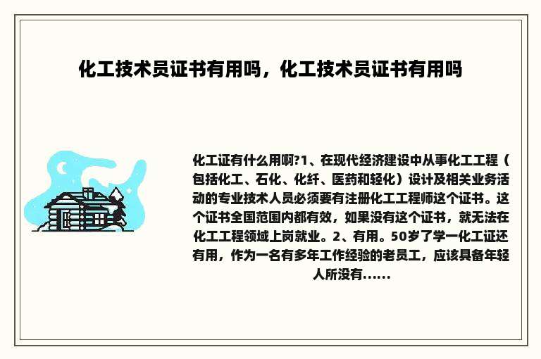 化工技术员证书有用吗，化工技术员证书有用吗