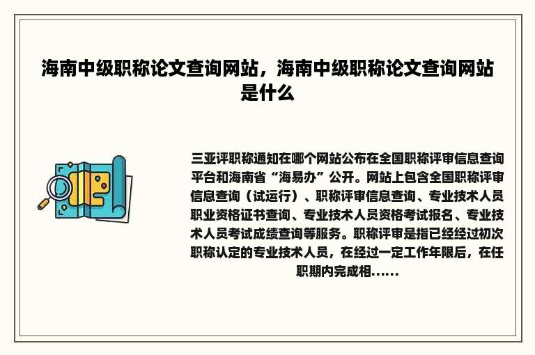 海南中级职称论文查询网站，海南中级职称论文查询网站是什么