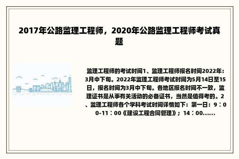 2017年公路监理工程师，2020年公路监理工程师考试真题