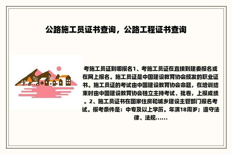 公路施工员证书查询，公路工程证书查询