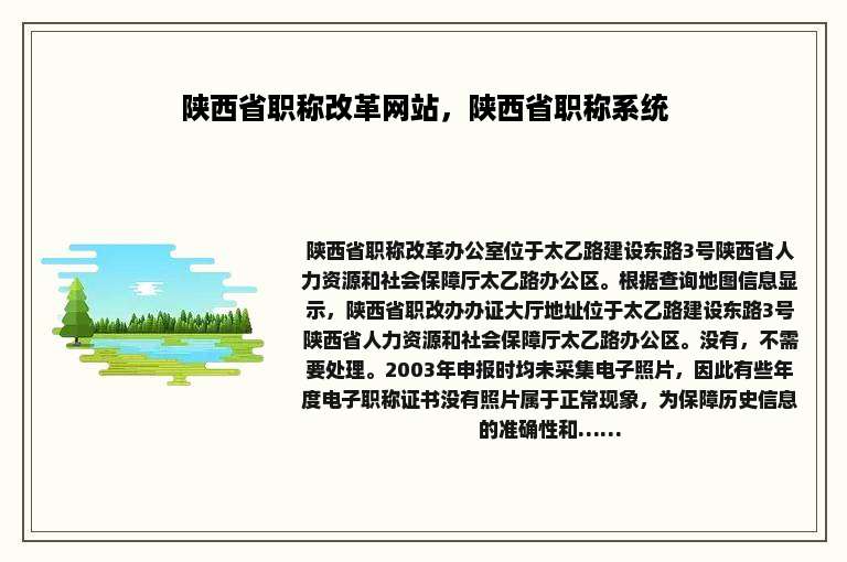陕西省职称改革网站，陕西省职称系统