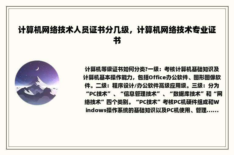 计算机网络技术人员证书分几级，计算机网络技术专业证书