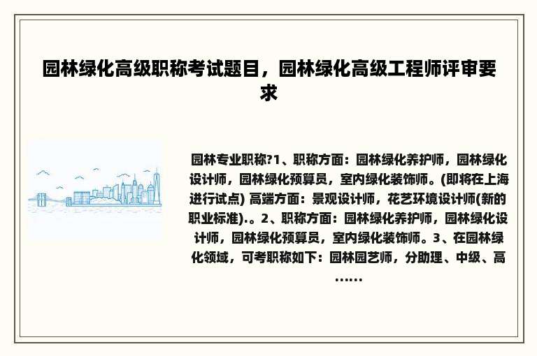 园林绿化高级职称考试题目，园林绿化高级工程师评审要求