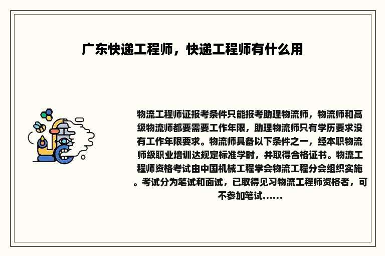 广东快递工程师，快递工程师有什么用