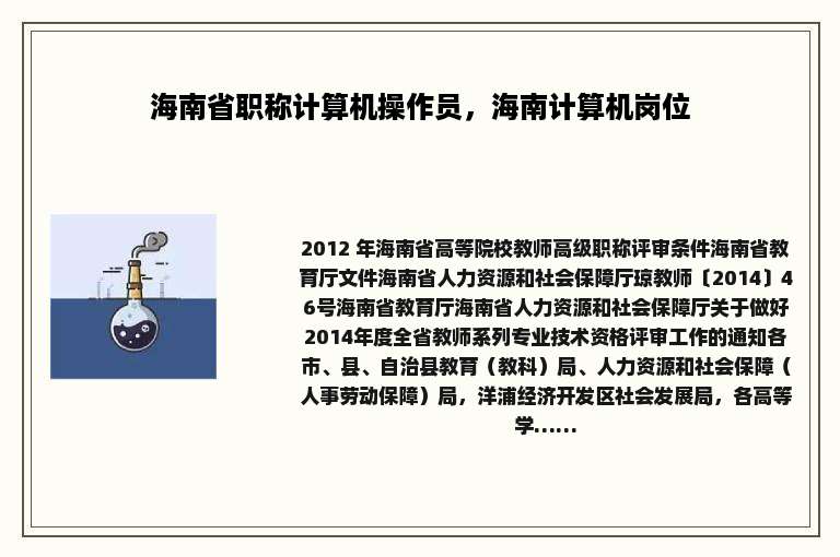 海南省职称计算机操作员，海南计算机岗位