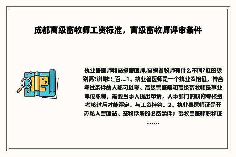 成都高级畜牧师工资标准，高级畜牧师评审条件