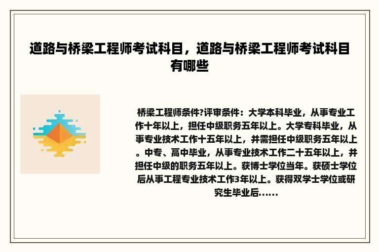 道路与桥梁工程师考试科目，道路与桥梁工程师考试科目有哪些