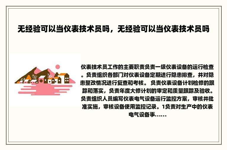 无经验可以当仪表技术员吗，无经验可以当仪表技术员吗
