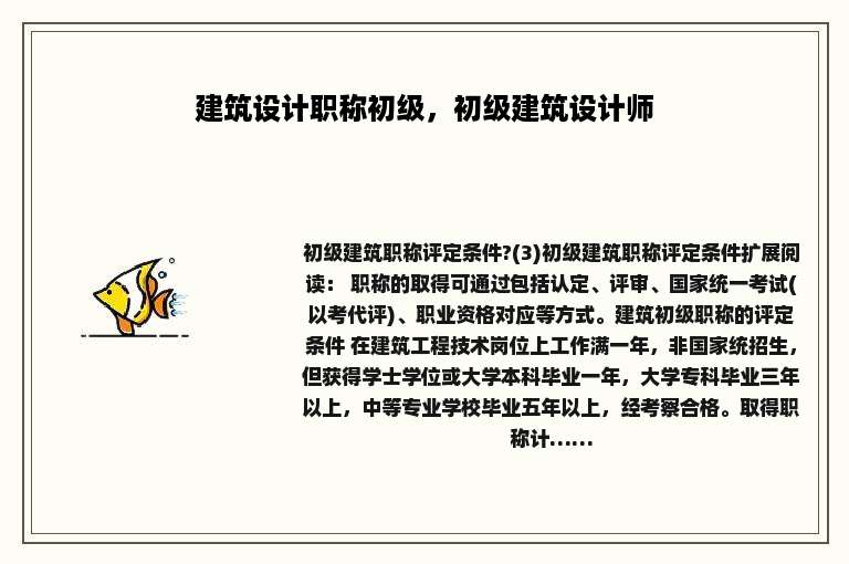 建筑设计职称初级，初级建筑设计师