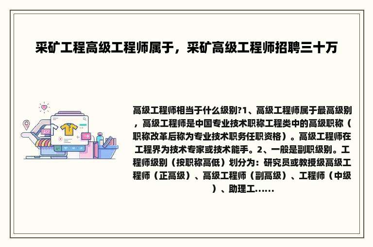 采矿工程高级工程师属于，采矿高级工程师招聘三十万