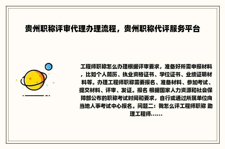 贵州职称评审代理办理流程，贵州职称代评服务平台