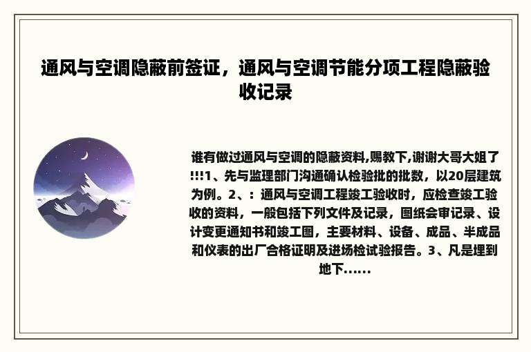 通风与空调隐蔽前签证，通风与空调节能分项工程隐蔽验收记录