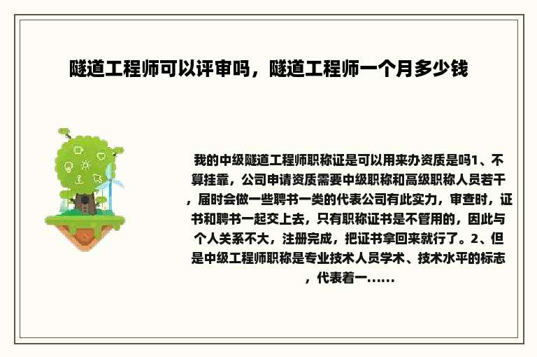 隧道工程师可以评审吗，隧道工程师一个月多少钱