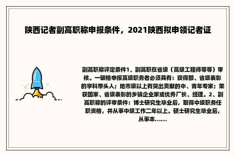陕西记者副高职称申报条件，2021陕西拟申领记者证