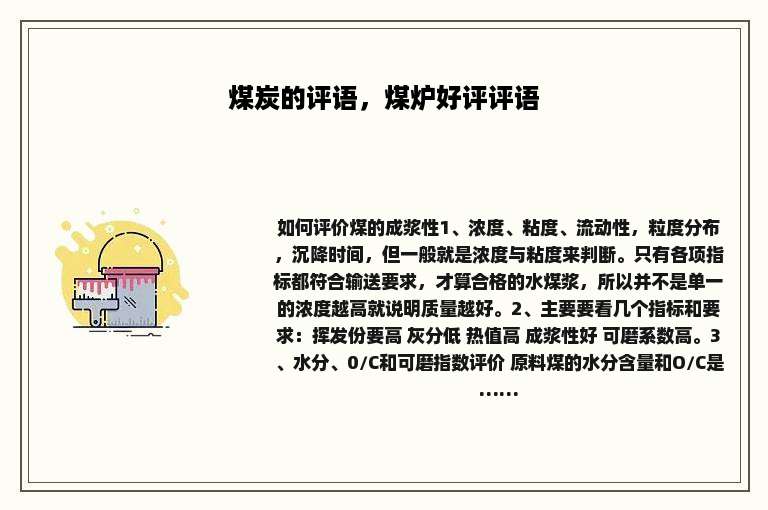 煤炭的评语，煤炉好评评语