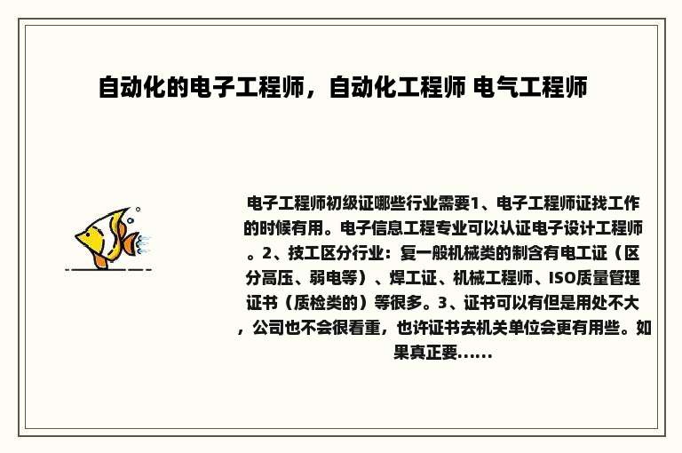 自动化的电子工程师，自动化工程师 电气工程师