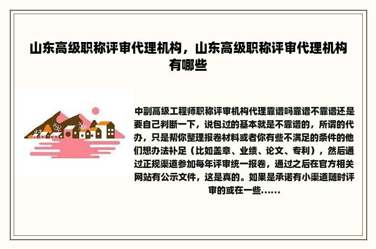 山东高级职称评审代理机构，山东高级职称评审代理机构有哪些