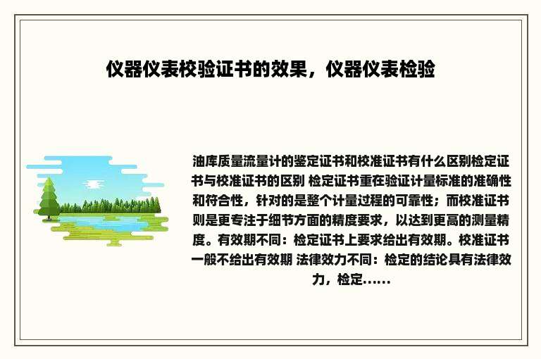 仪器仪表校验证书的效果，仪器仪表检验