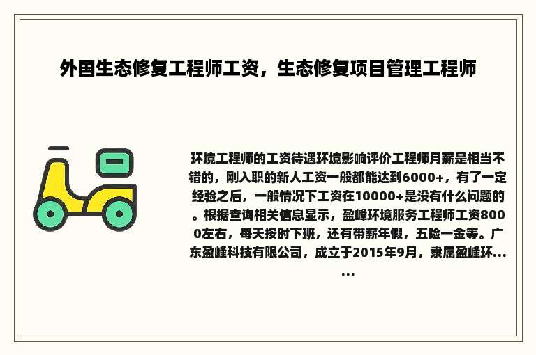 外国生态修复工程师工资，生态修复项目管理工程师
