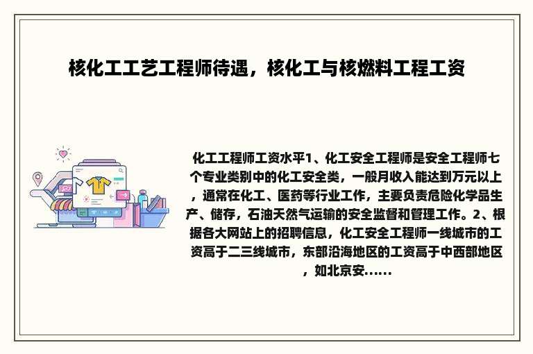 核化工工艺工程师待遇，核化工与核燃料工程工资