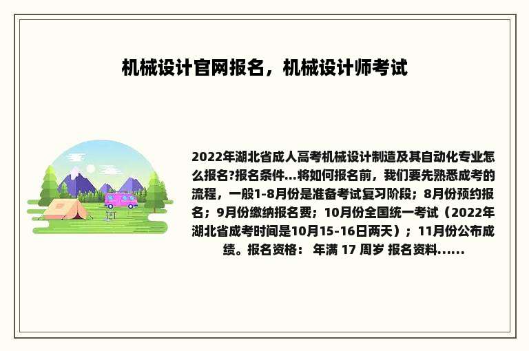 机械设计官网报名，机械设计师考试