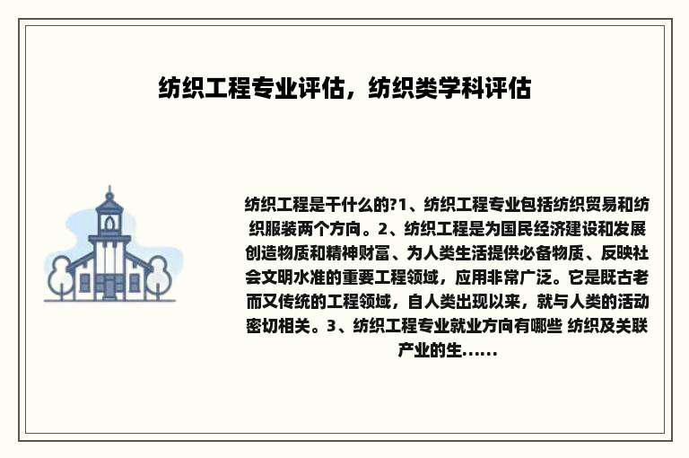 纺织工程专业评估，纺织类学科评估