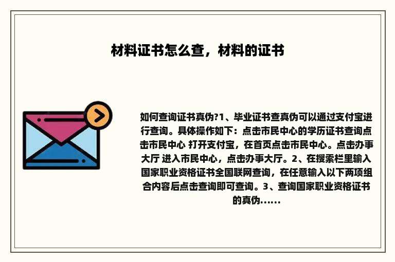 材料证书怎么查，材料的证书